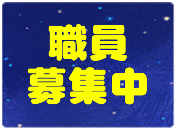 R6年度卒予定の保育士さん募集中です！見学も歓迎します。詳しくはお問い合わせください。